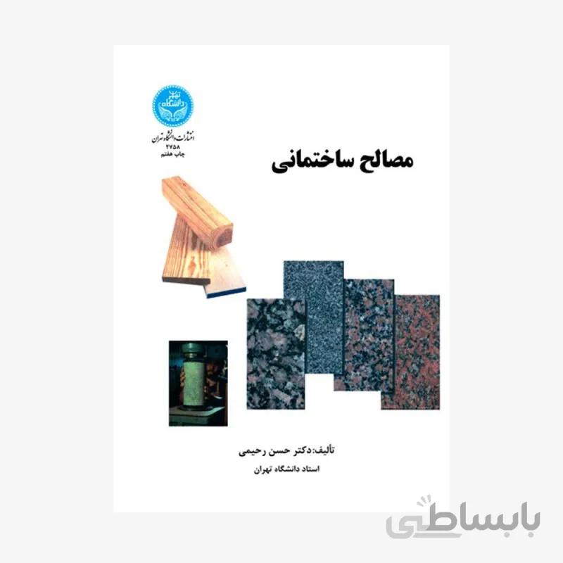 کتاب مصالح ساختمانی 2758 - اثر دکتر حسن رحیمی