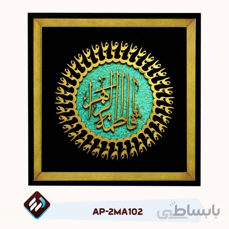 تابلو معرق مولتی یا فاطمة الزهراء (س)