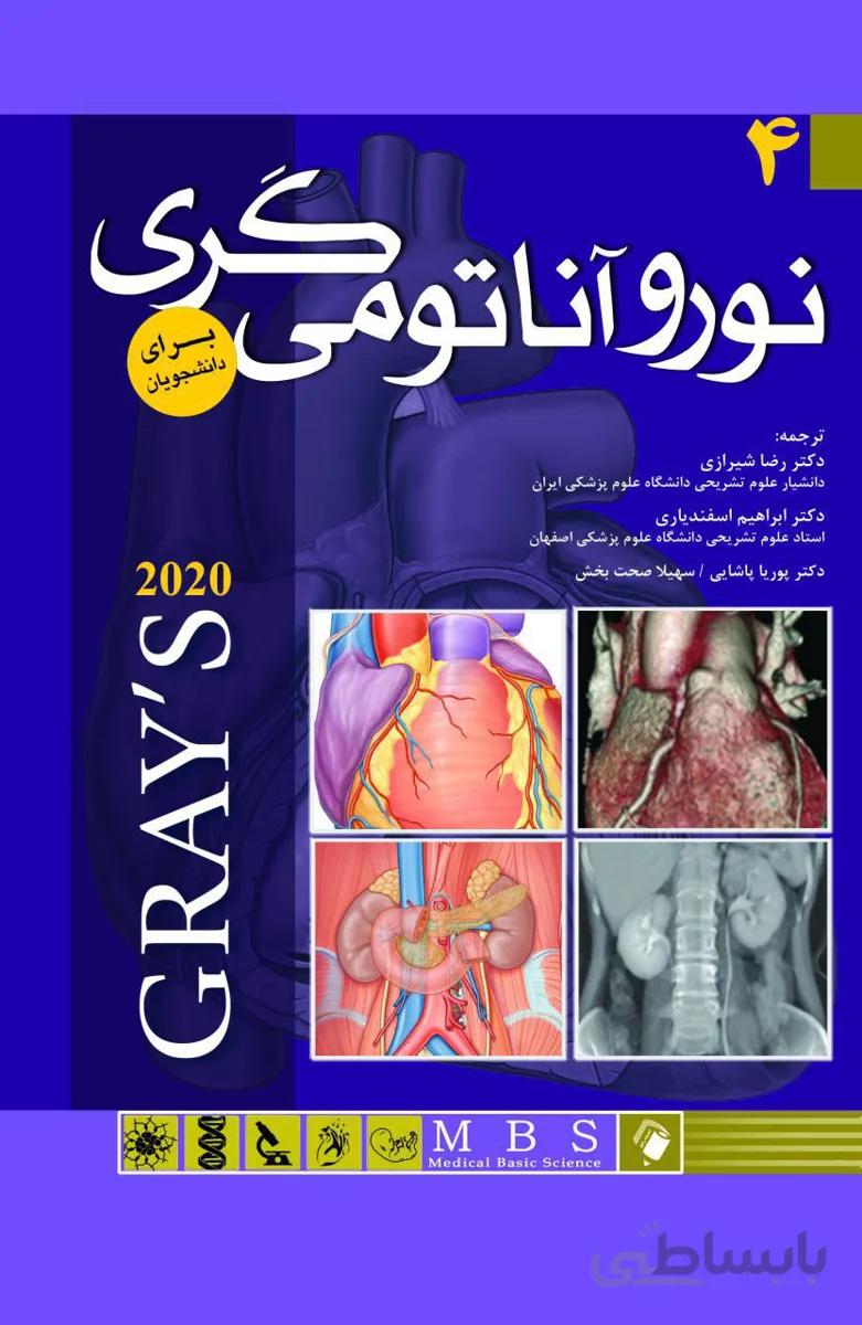 آناتومی گری برای دانشجویان ۲۰۲۰ – نوروآناتومی – دکتر شیرازی