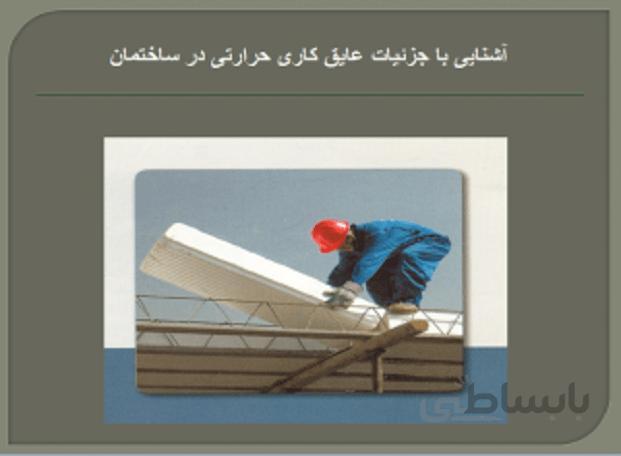 عایق کاری حرارتی در ساختمان