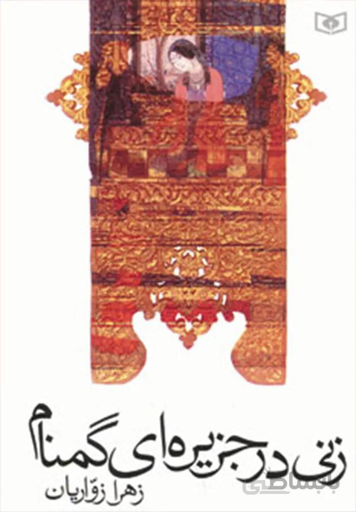 زني در جزيره اي گمنام (كد ناشر : 145)