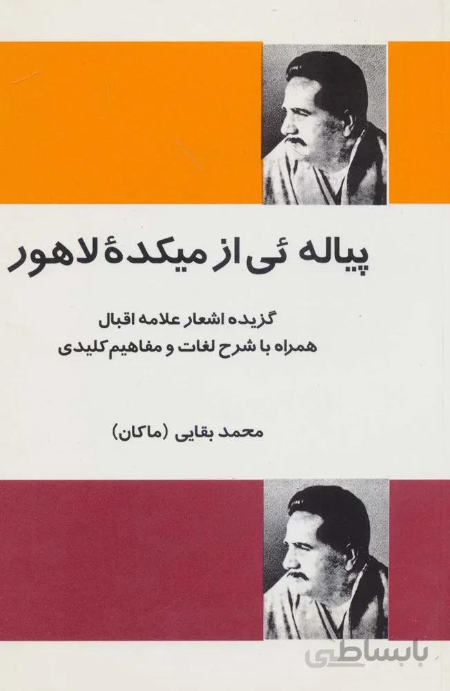 پیاله ئی از میکده لاهور (گزیده اشعار علامه اقبال همراه با شرح لغات و مفاهیم کلیدی)(کد ناشر : 173)