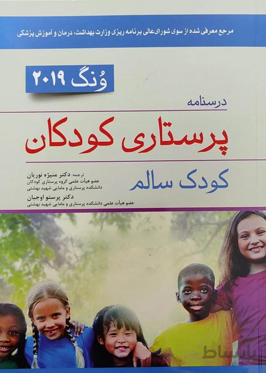 درسنامه پرستاری کودکان ونگ ۲۰۱۹ | کودک سالم