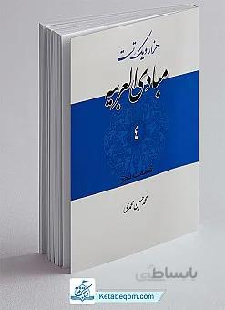 هزار و یک تست مبادی العربیه ۴ (1001 تست): نحو