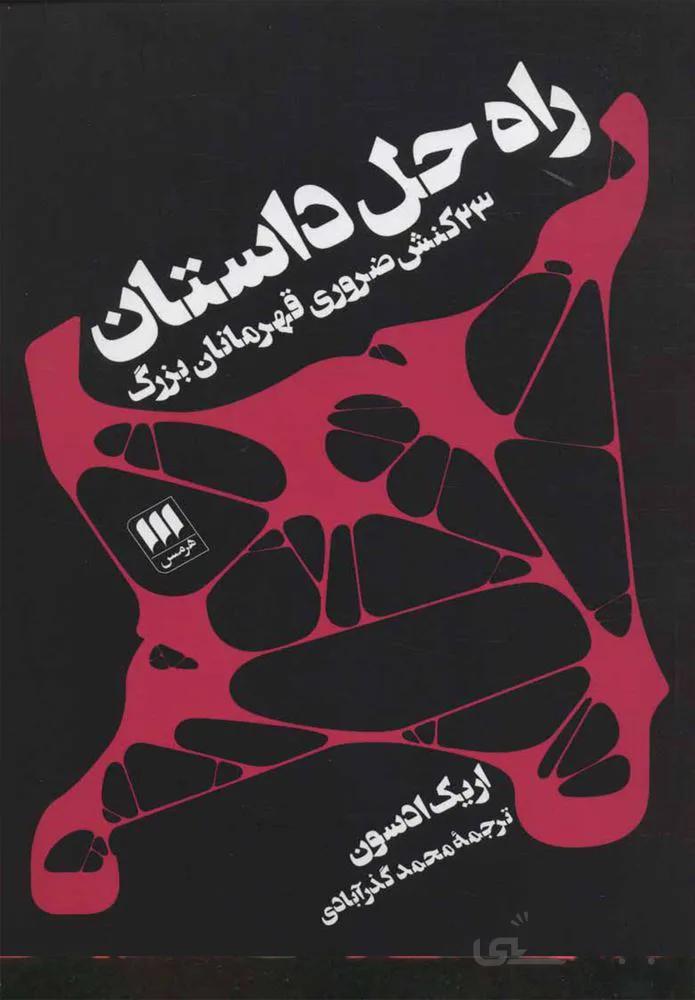 راه حل داستان (كد ناشر : 133)