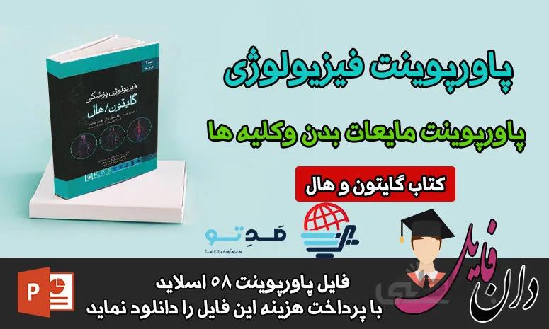 پاورپوینت مایعات بدن وکلیه ها فیزیولوژی گایتون