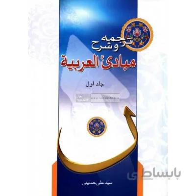 ترجمه و شرح مبادی العربیه (جلد اول)