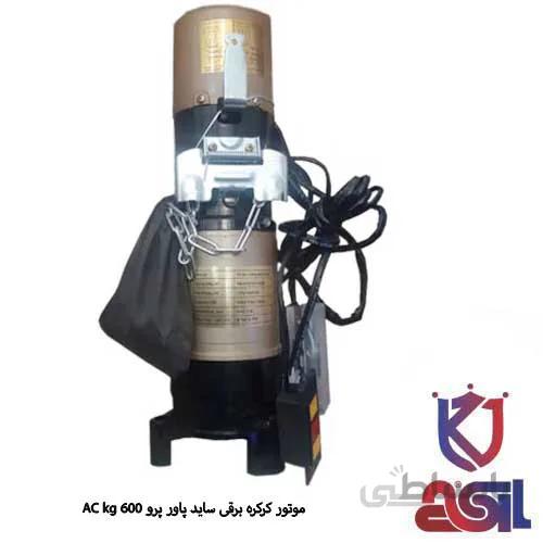 موتور ساید پاور پرو kg 600