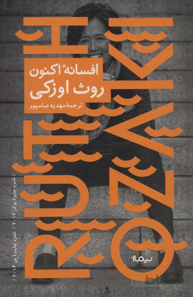 افسانه اکنون (کد ناشر : 137)