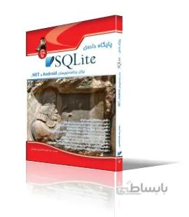 پايگاه دادهي SQLite، براي برنامهنويسان ANDROID و NET.