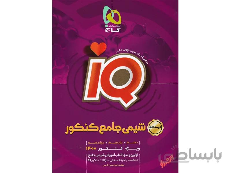 درسنامه شیمی جامع آی کیو