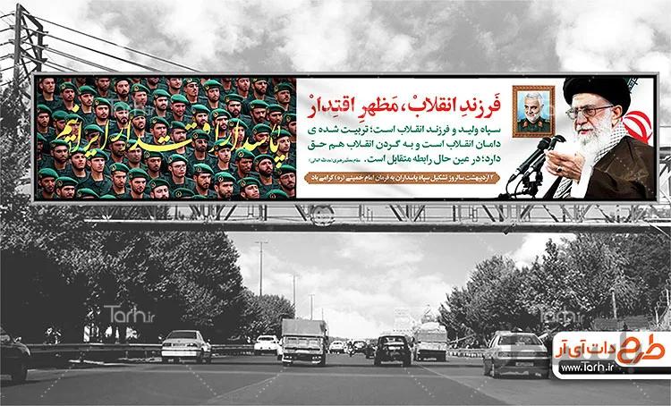 بیلبورد روز تاسیس سپاه