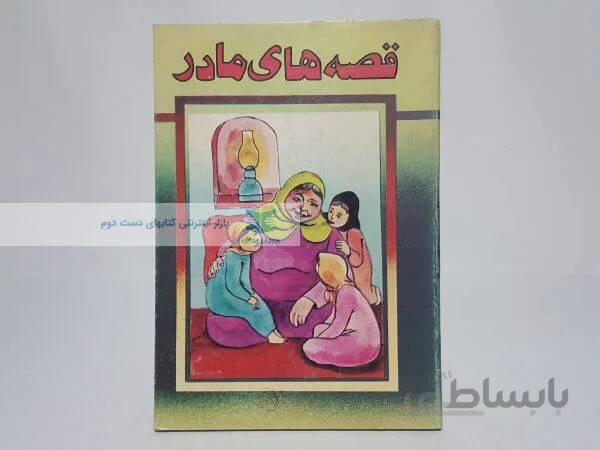 قصه های مادر