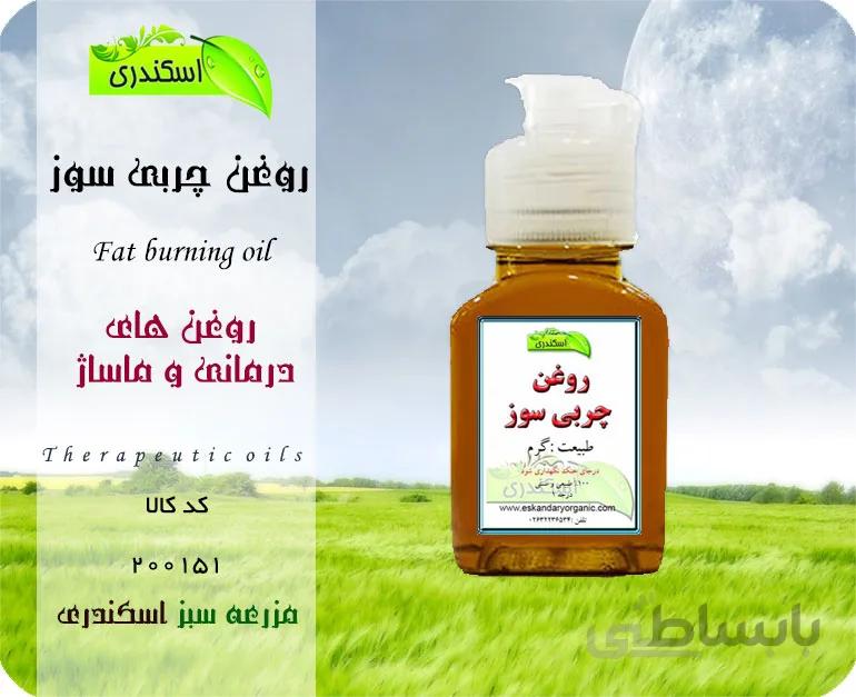 روغن چربی سوز اصل