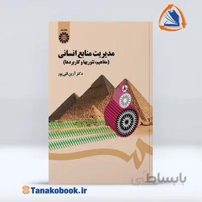 مدیریت منابع انسانی(مفاهیم،تئوریها و کاربردها) | دکتر آرین قلی پور