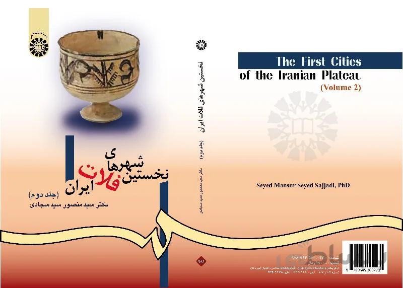 نخستین شهرهای فلات ایران (جلد دوم)