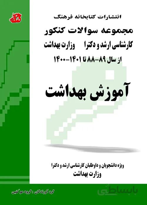 کتاب مجموعه سوالات آموزش بهداشت