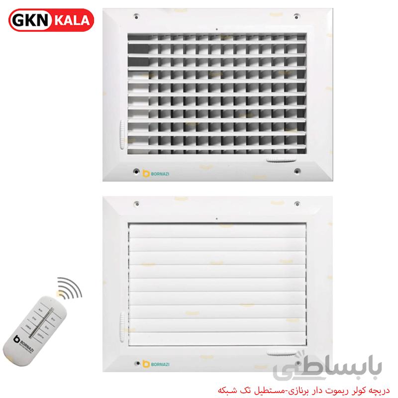 دریچه کولر ریموت دار برنازی-مستطیل تک شبکه