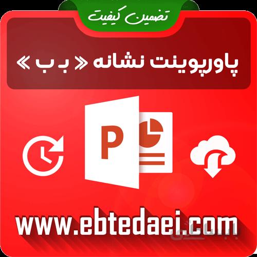 پاورپوینت آموزش نشانه ب بـ