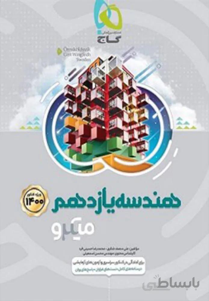 کتاب هندسه یازدهم سری میکرو (کدناشر:237)