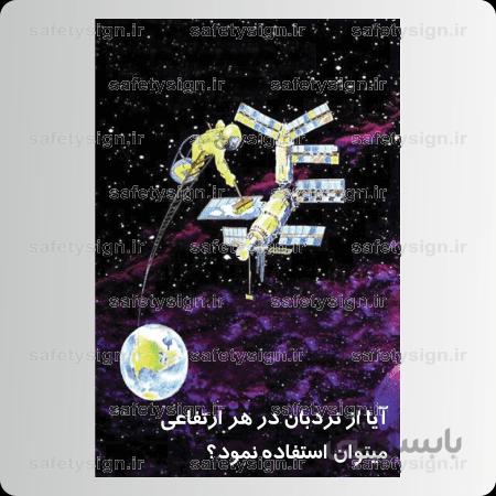 ۹۰۶۰ -آیا از نردبان در هر ارتفاعی میتوان استفاده نمود
