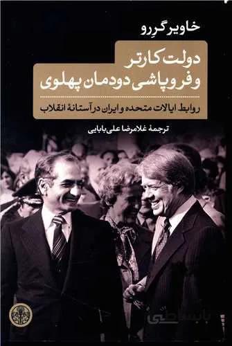 دولت کارتر و فروپاشی دودمان پهلوی (کد ناشر : 160)