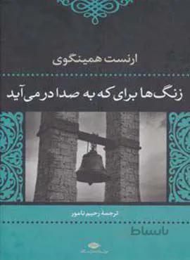 زنگ ها برای که به صدا در می آید (كد ناشر : 107)