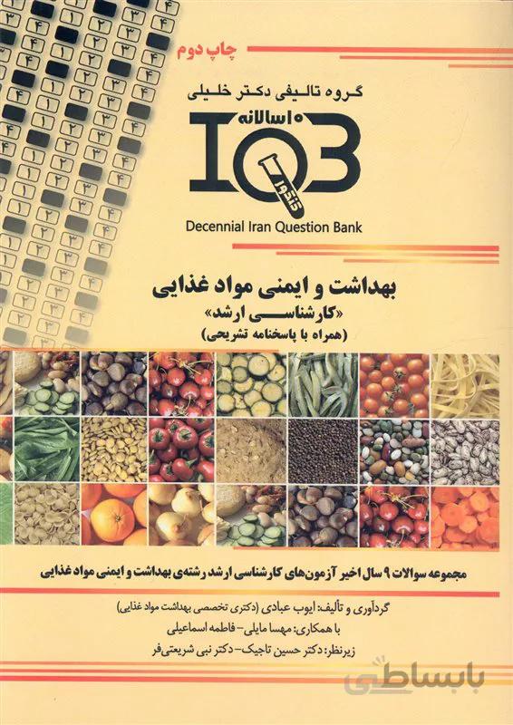کتاب بانک سوالات ده سالانه بهداشت و ایمنی مواد غذایی (نشر گروه تالیفی دکتر خلیلی)