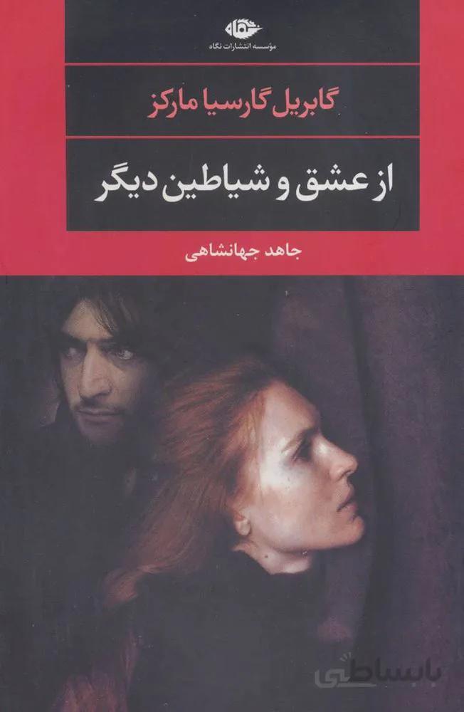 از عشق و شیاطین دیگر (کد ناشر : 107)