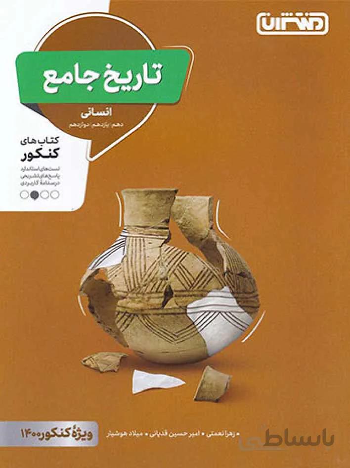 منتشران تست تاریخ جامع کنکور (رشته انسانی)