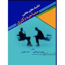 تکنیک های طلایی مصاحبه دکتری