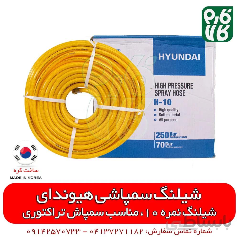 شیلنگ سمپاشی هیوندای کره - نمره 10