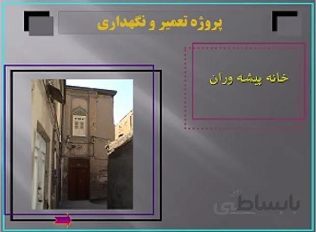 پروژه مرمت خانه پیشه وران مشهد