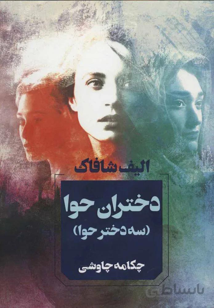 دختران حوا (كد ناشر : 142)