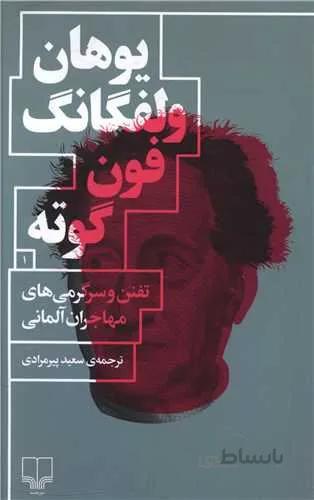 تفنن و سرگرمی های مهاجران آلمانی (کد ناشر : 101)