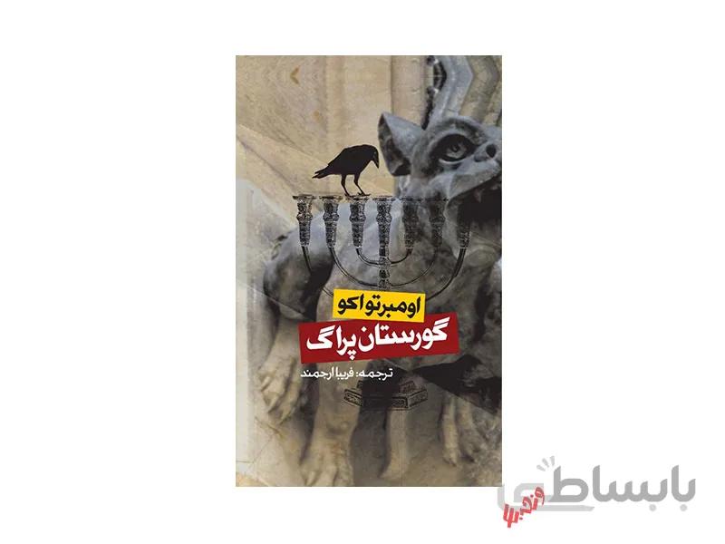 کتاب گورستان پراگ ترجمه فریبا ارجمند