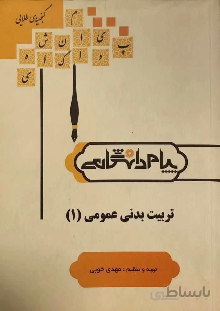 تربیت بدنی عمومی (1) راهنما حل