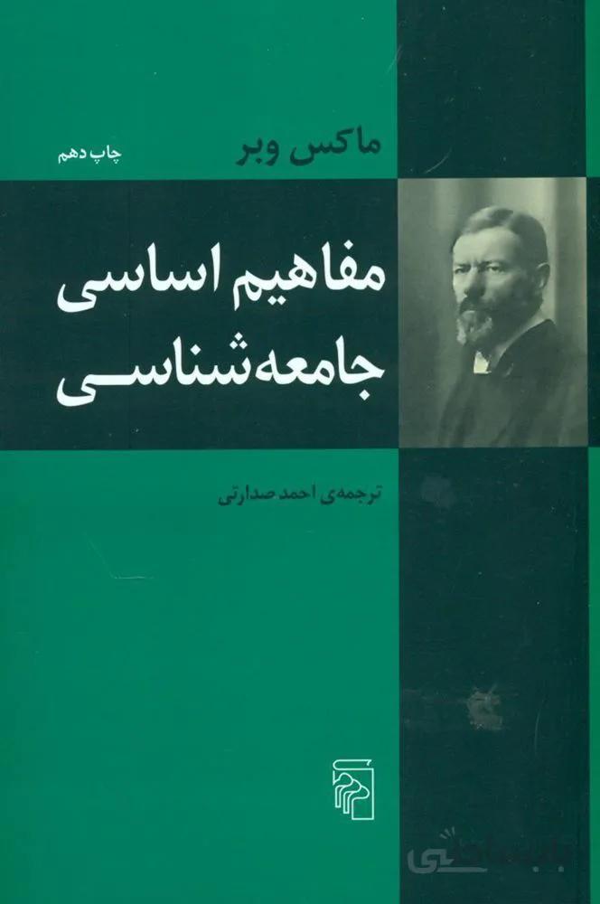 مفاهيم اساسي جامعه شناسي (كد ناشر : 141)