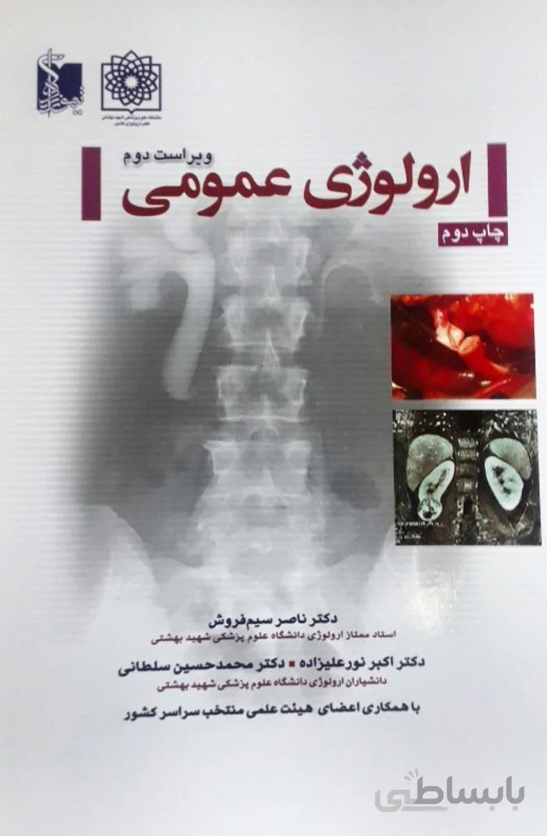 اورولوژی عمومی : دکتر سیم فروش | ویرایش دوم