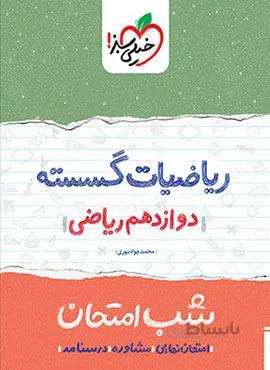 ریاضیات گسسته ۳ دوازدهم شب امتحان (کد ناشر : 239)