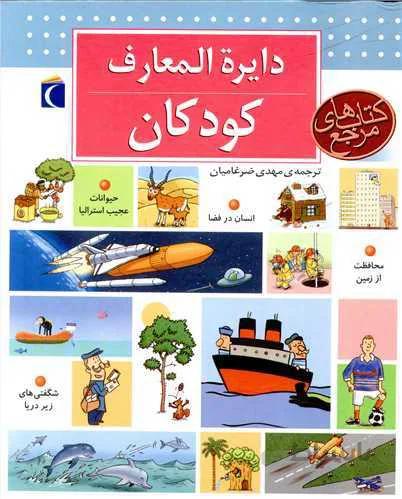 کتاب دایرة المعارف کودکان