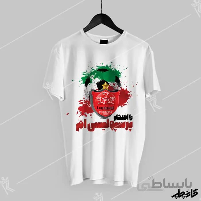 تیشرت با افتخار پرسپولیسی ام