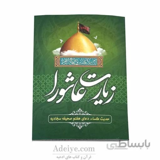 کتابچه زیارت عاشورا همراه با حدیث کساء و دعای هفتم صحیفه سجادیه