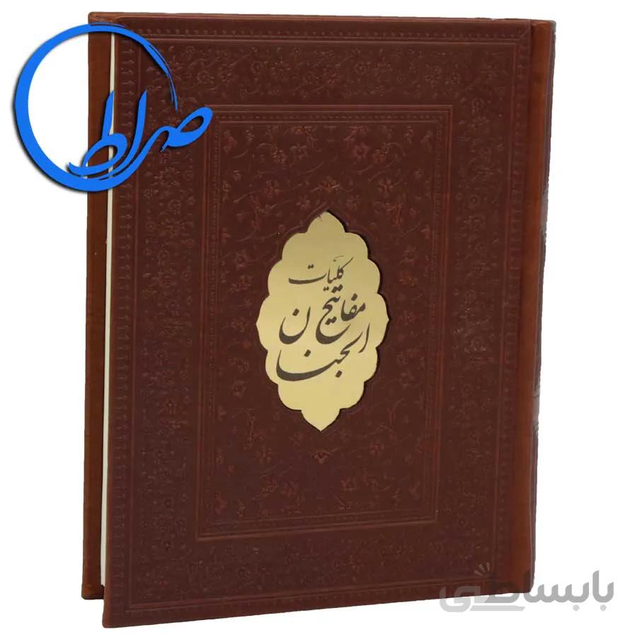 کلیات مفاتیح الجنان جلد چرمی پلاک دار
