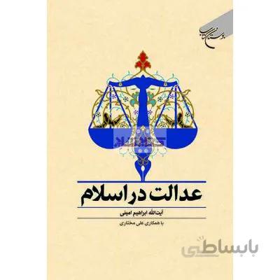 عدالت در اسلام