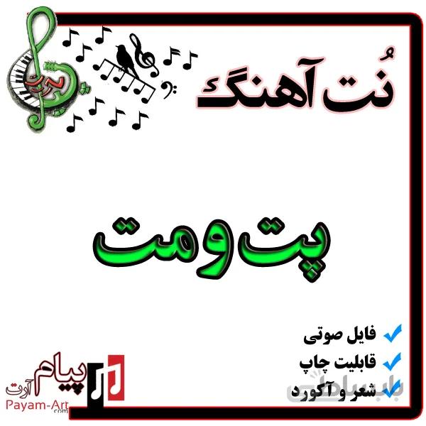 نت آهنگ پت و مت