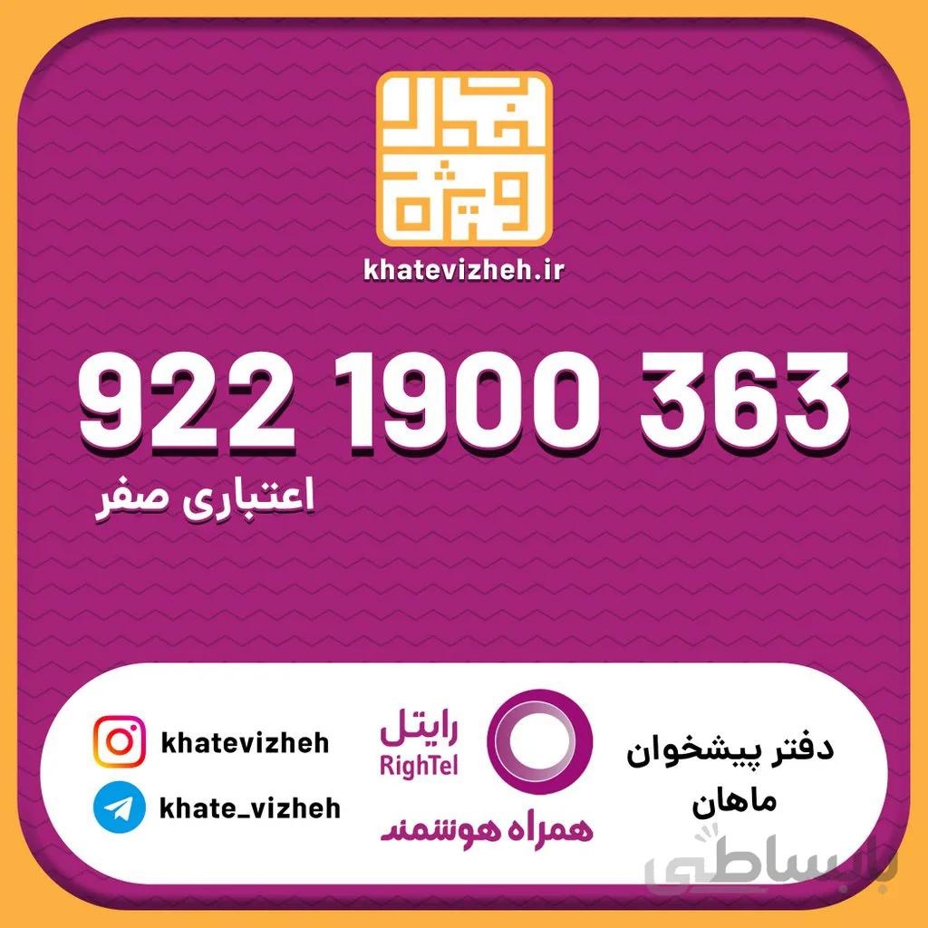 سیم کارت 09221900363