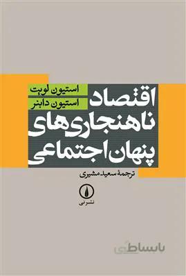 اقتصاد ناهنجاری های پنهان اجتماعی