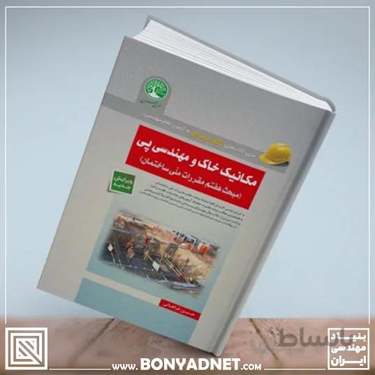 مکانیک خاک و مهندسی پی