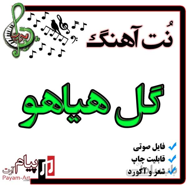 نت آهنگ گل هیاهو